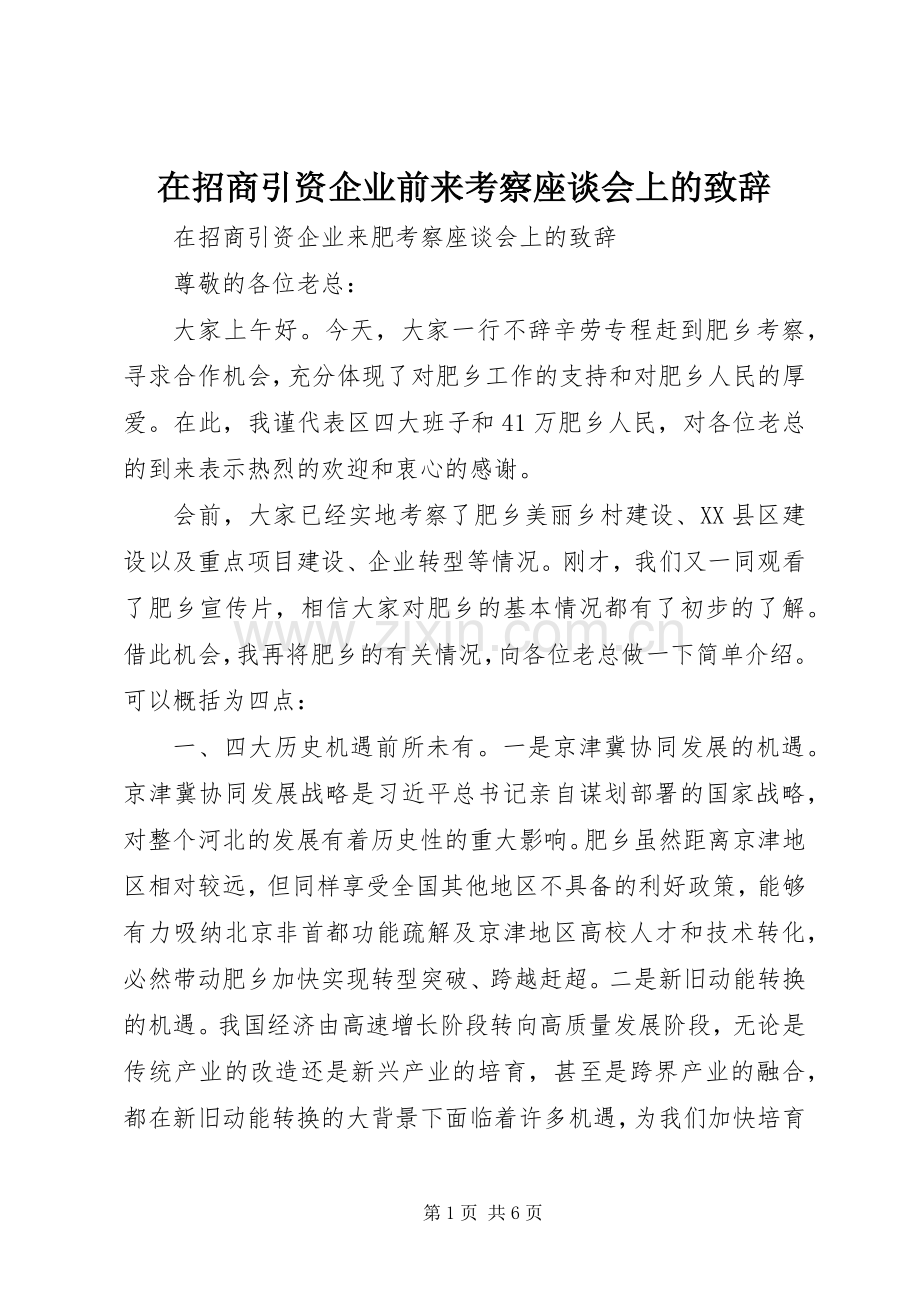 在招商引资企业前来考察座谈会上的致辞.docx_第1页