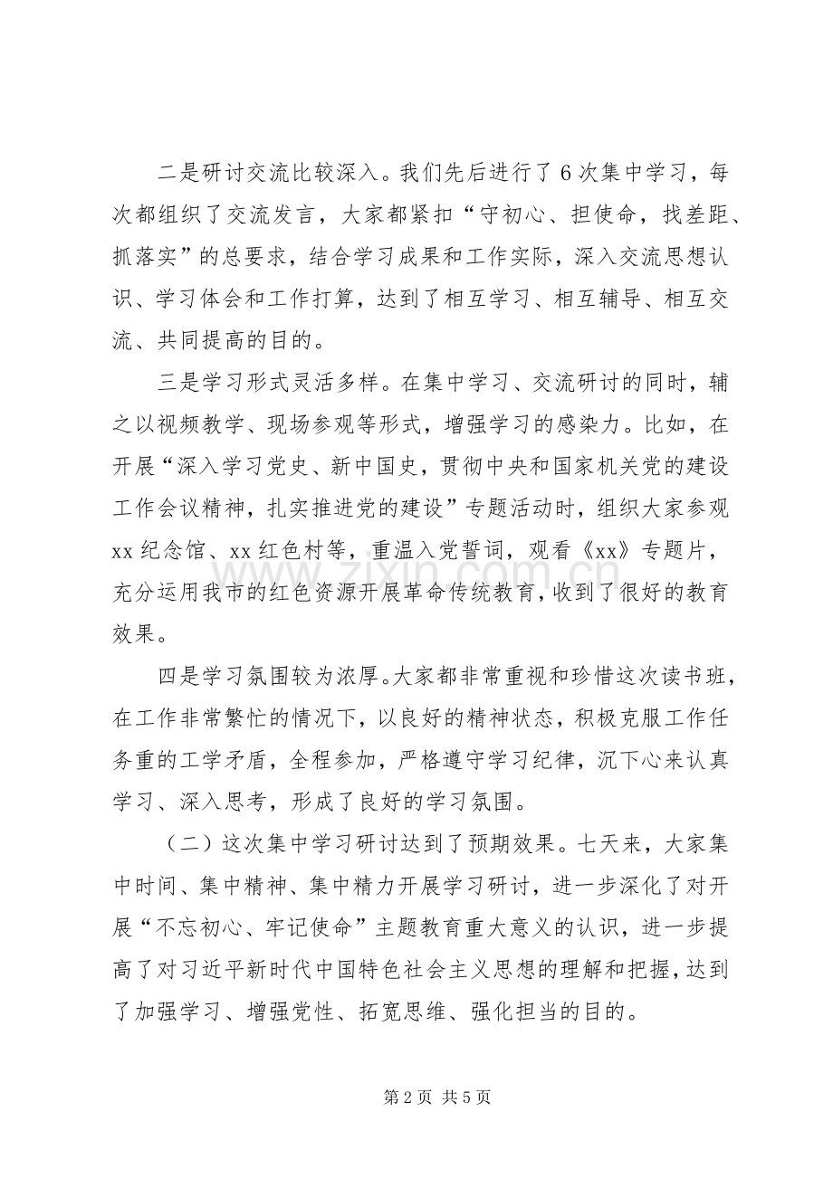 市委书记在“不忘初心、牢记使命”主题教育集中学习研讨小结会议上的讲话.docx_第2页