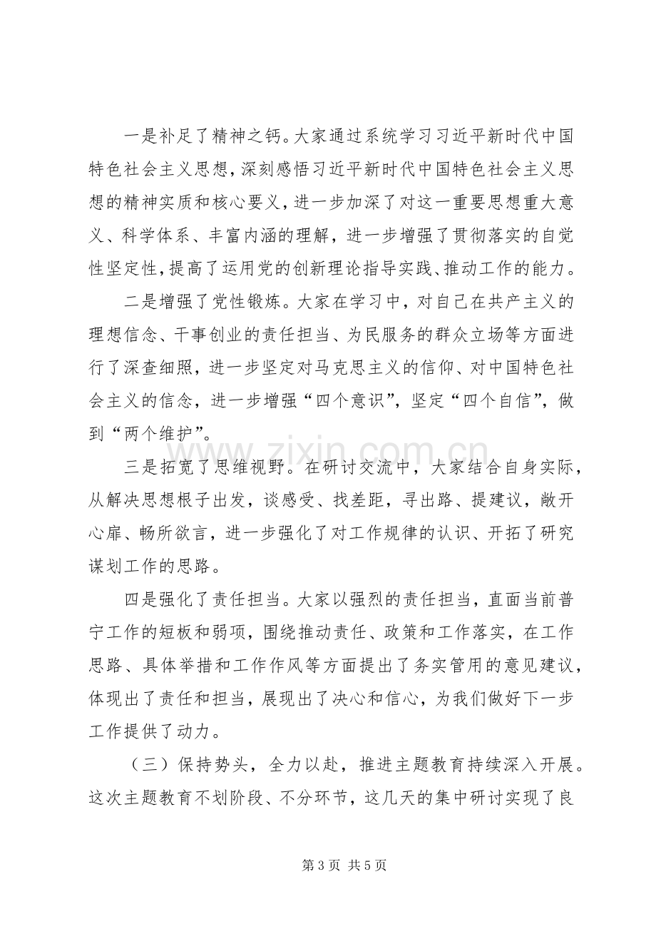 市委书记在“不忘初心、牢记使命”主题教育集中学习研讨小结会议上的讲话.docx_第3页