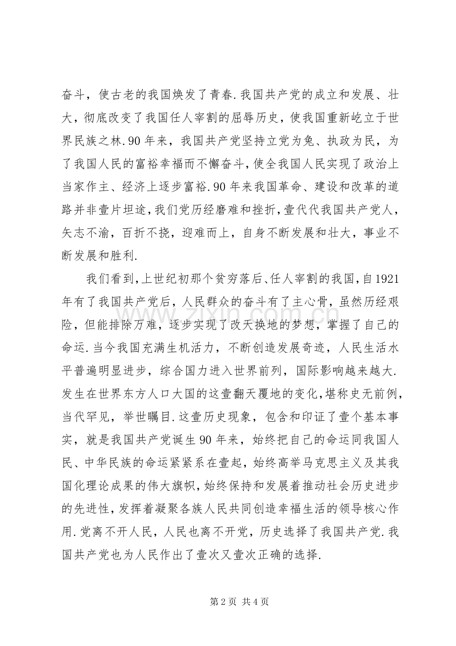 学习庆祝建党90周年讲话心得.docx_第2页