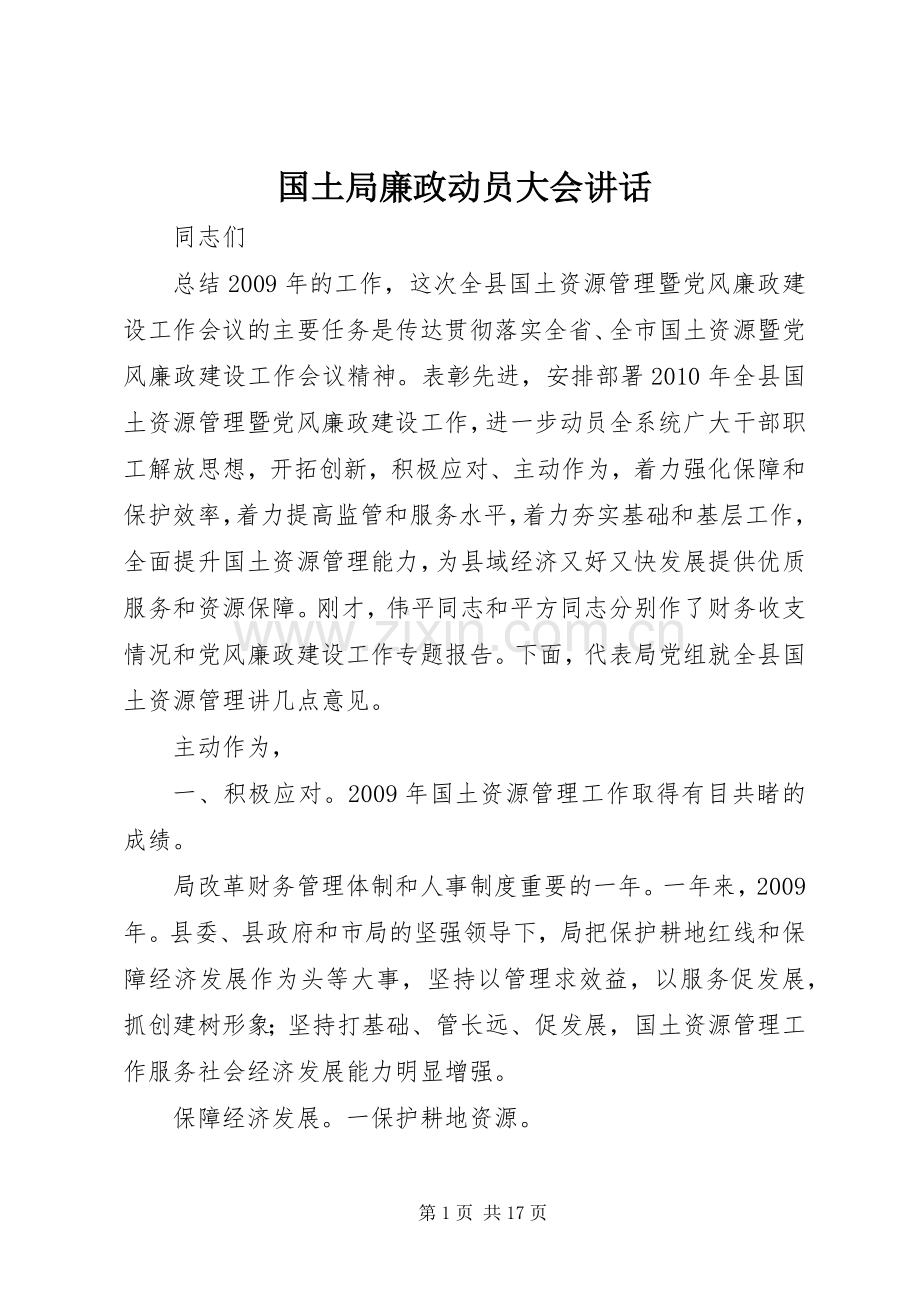 国土局廉政动员大会讲话.docx_第1页