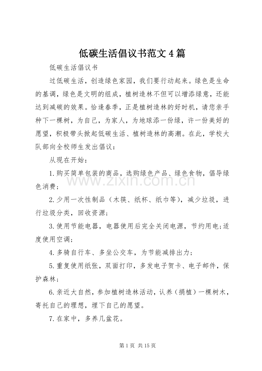 低碳生活倡议书范文4篇.docx_第1页