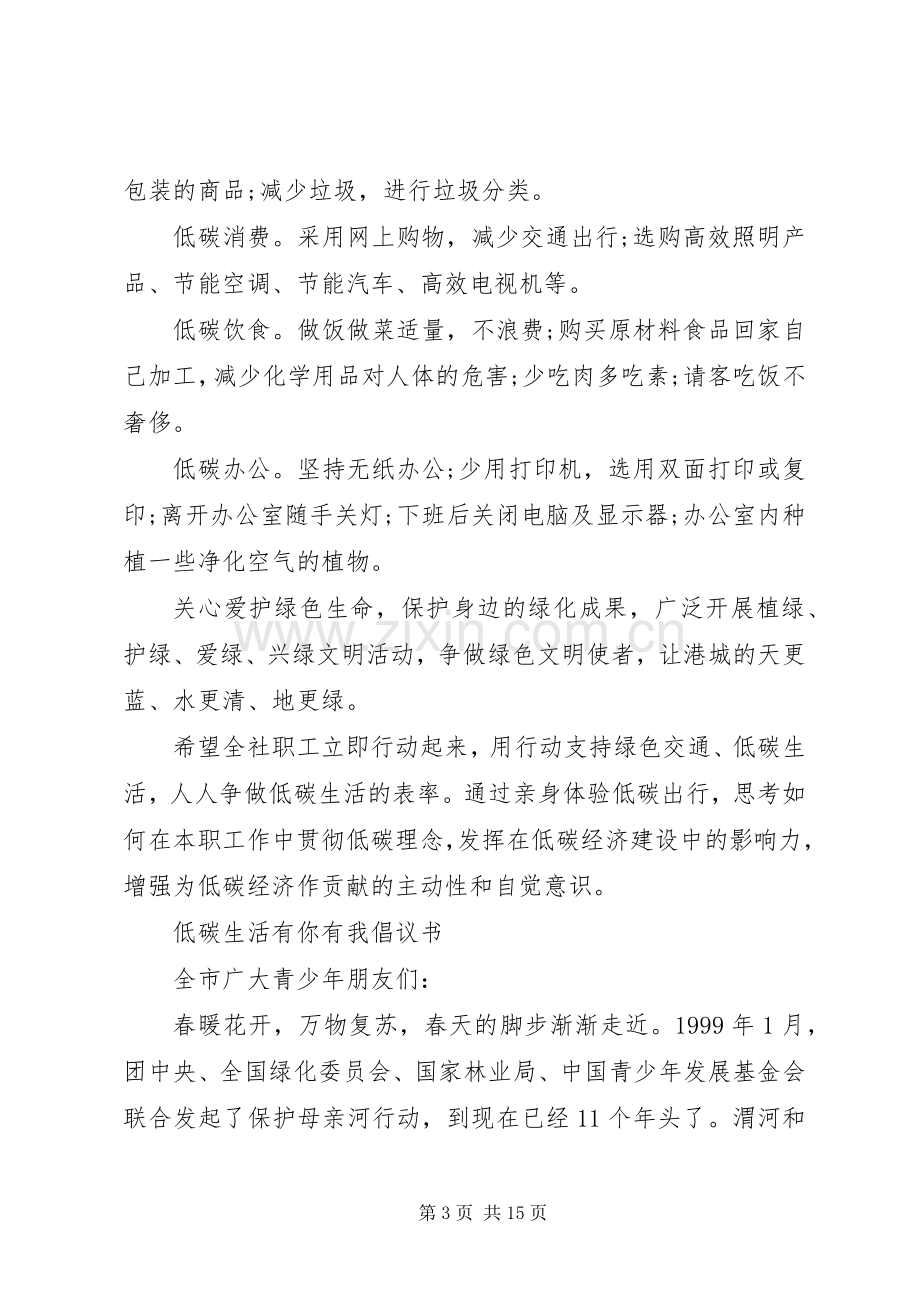 低碳生活倡议书范文4篇.docx_第3页