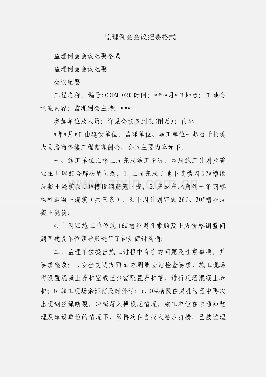 监理例会会议纪要格式.docx_第1页