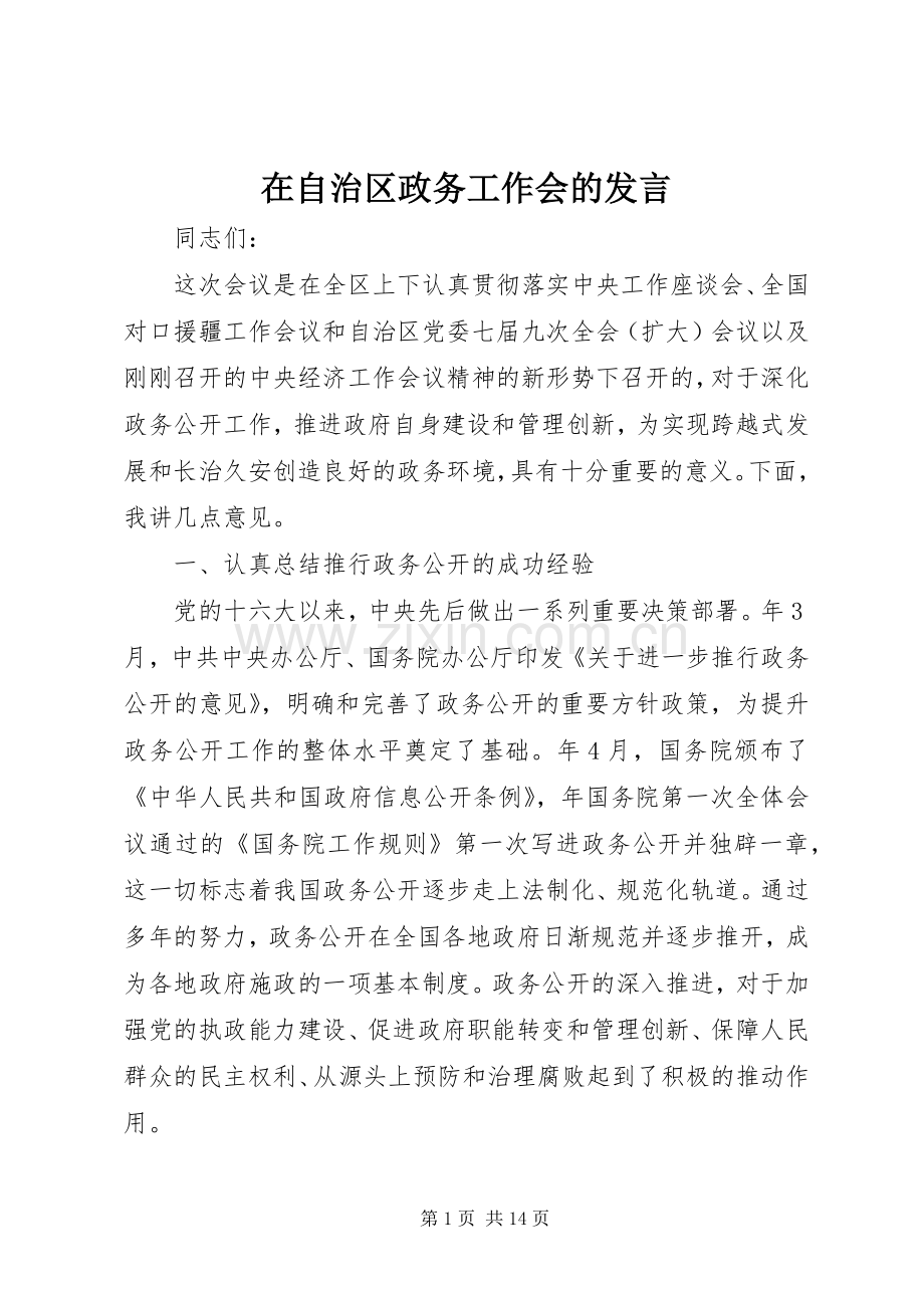 在自治区政务工作会的发言稿.docx_第1页