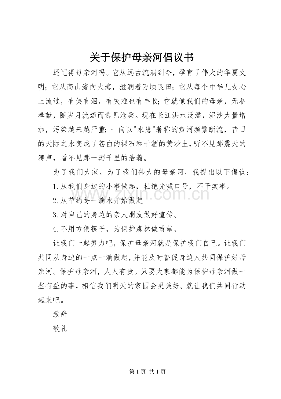 关于保护母亲河倡议书.docx_第1页