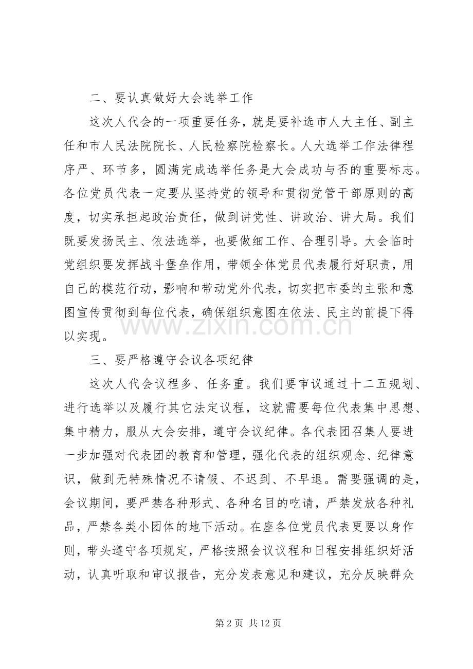 人大党员代表会议讲话稿.docx_第2页