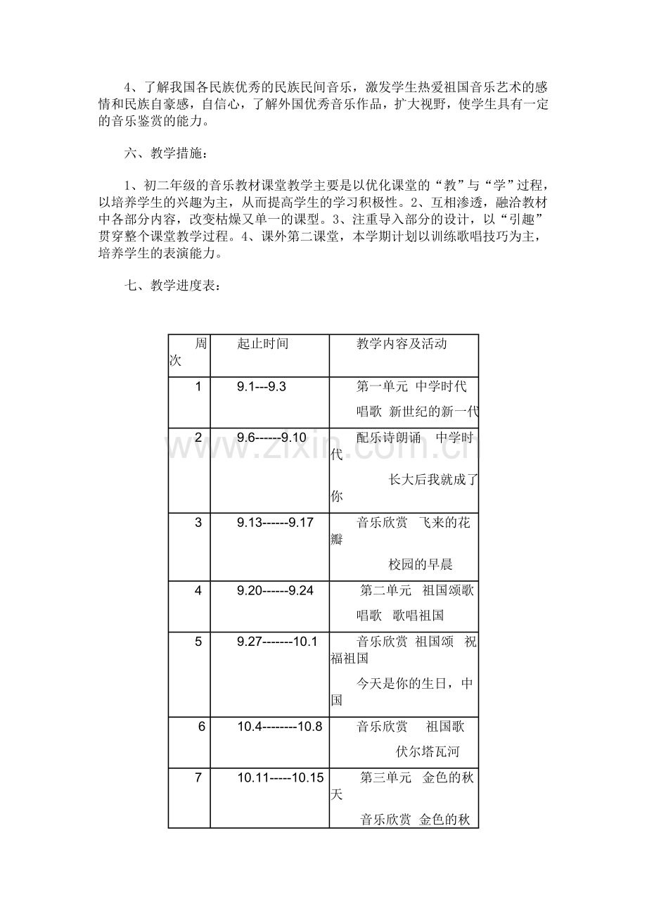 七年级上册音乐教学计划.doc_第2页