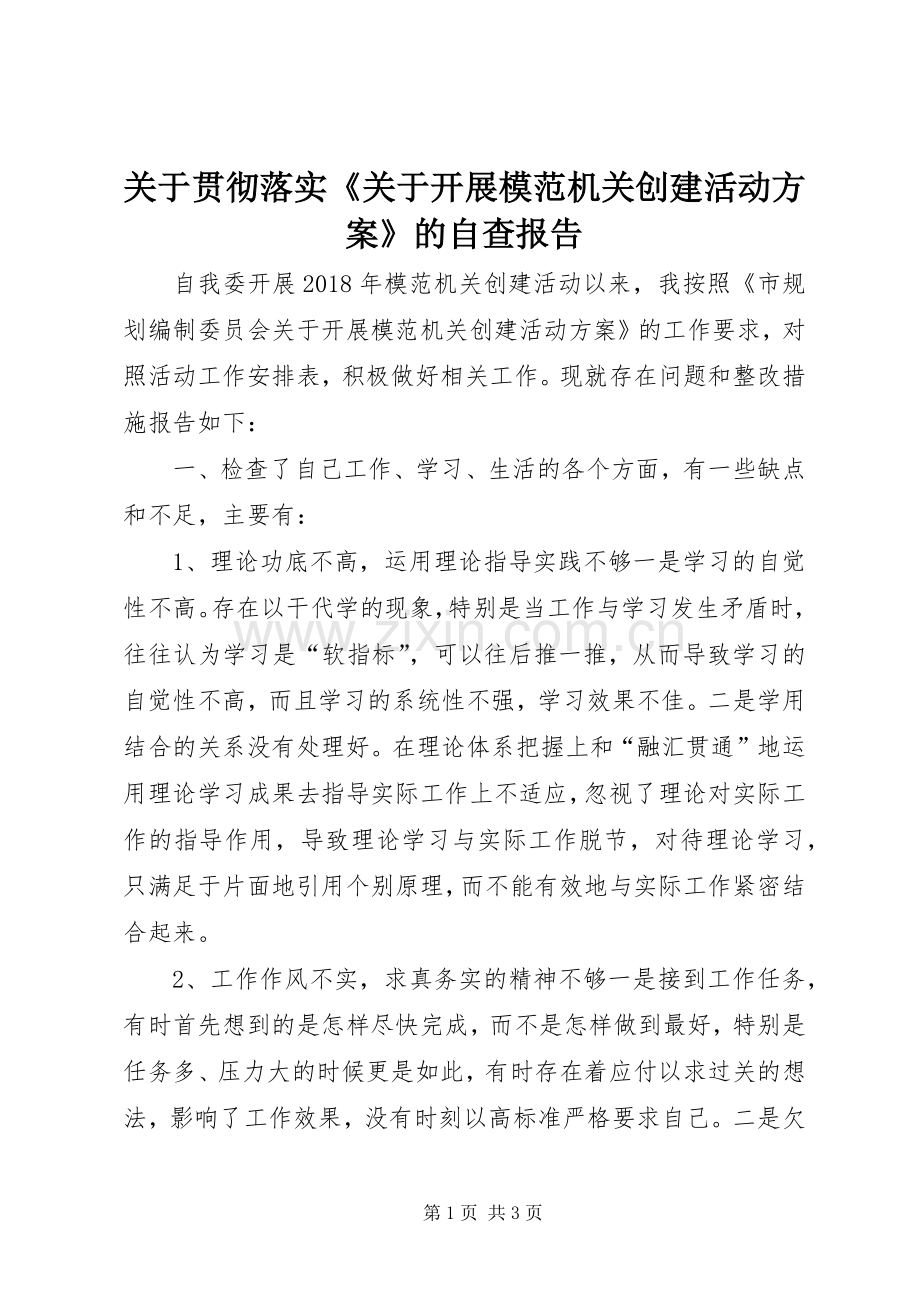 关于贯彻落实《关于开展模范机关创建活动实施方案》的自查报告.docx_第1页