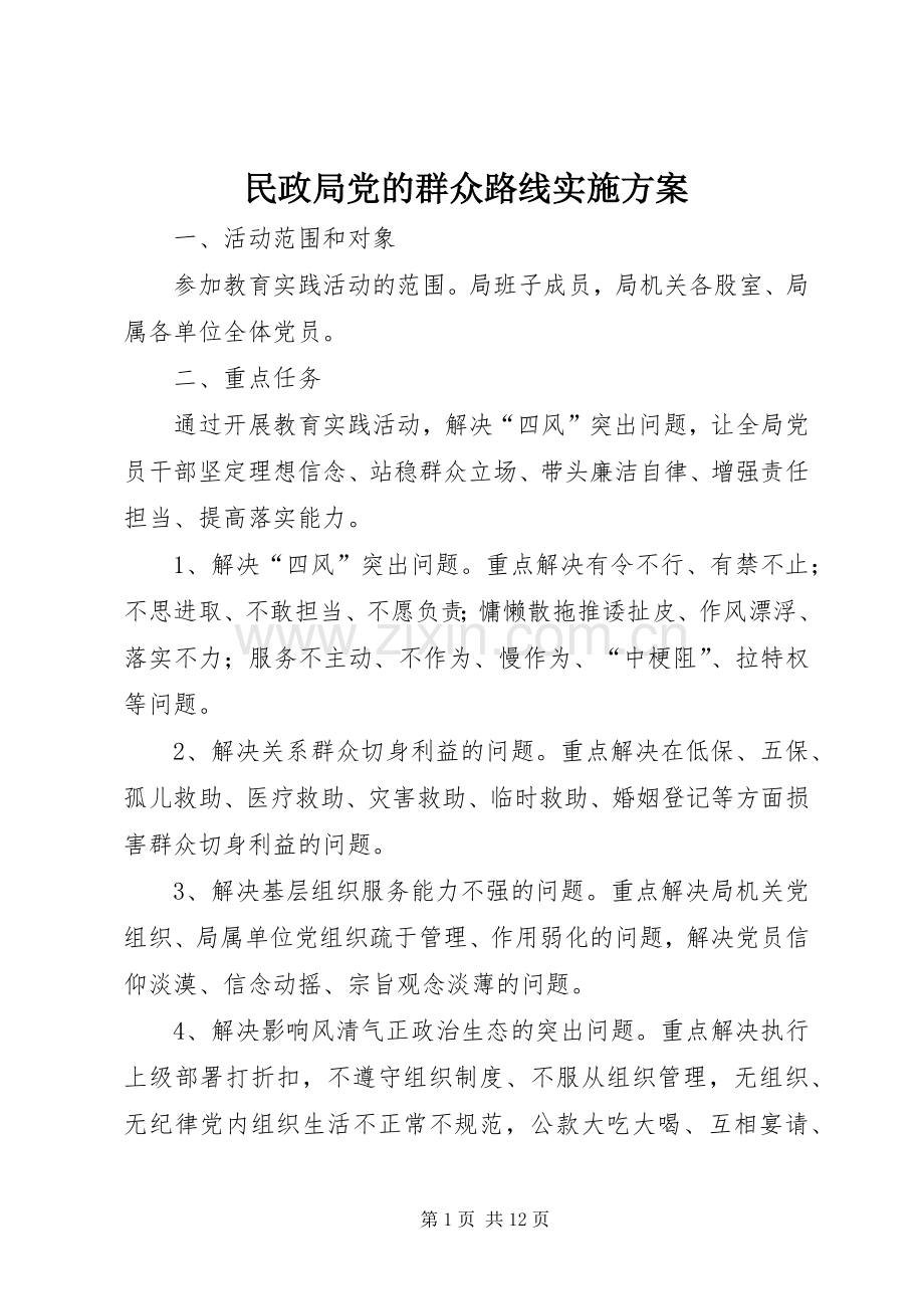 民政局党的群众路线方案.docx_第1页