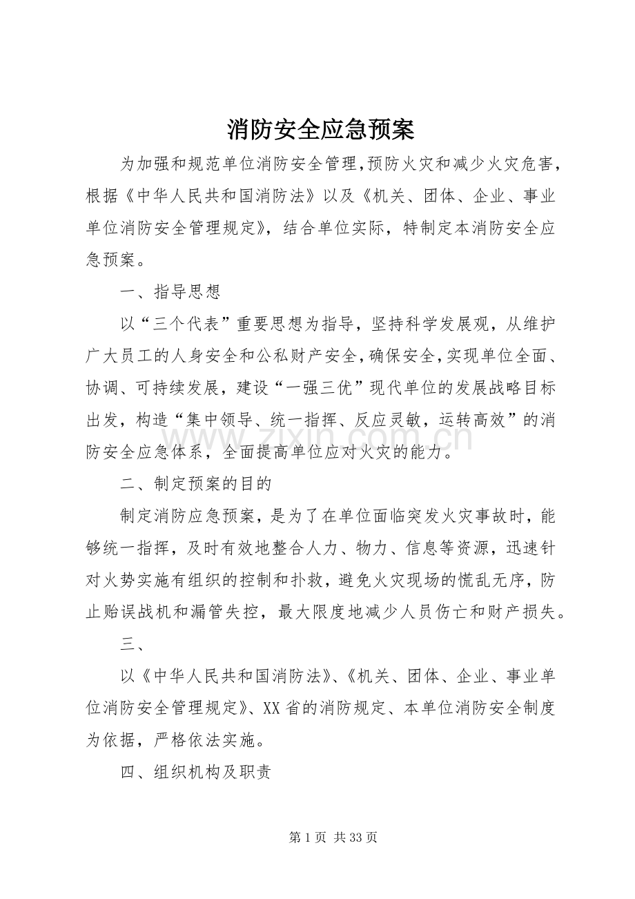 消防安全应急处置预案 .docx_第1页