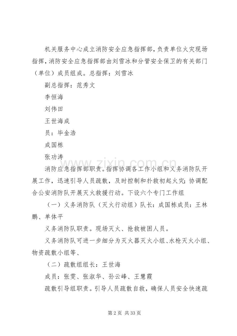 消防安全应急处置预案 .docx_第2页