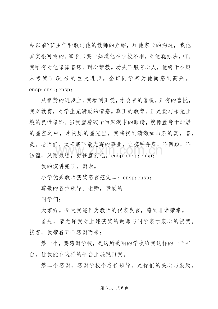 小学优秀教师获奖发言.docx_第3页