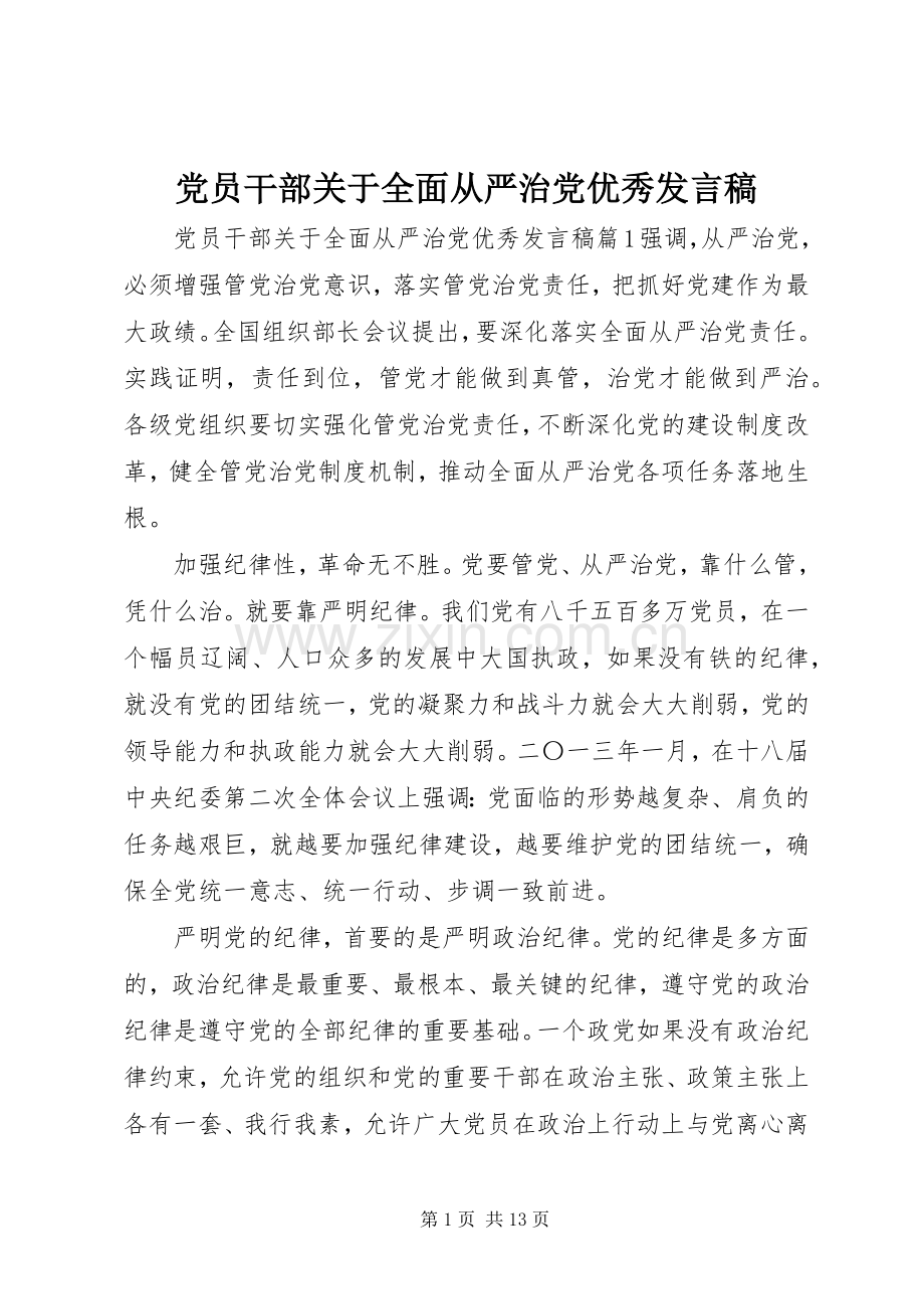 党员干部关于全面从严治党优秀发言稿.docx_第1页