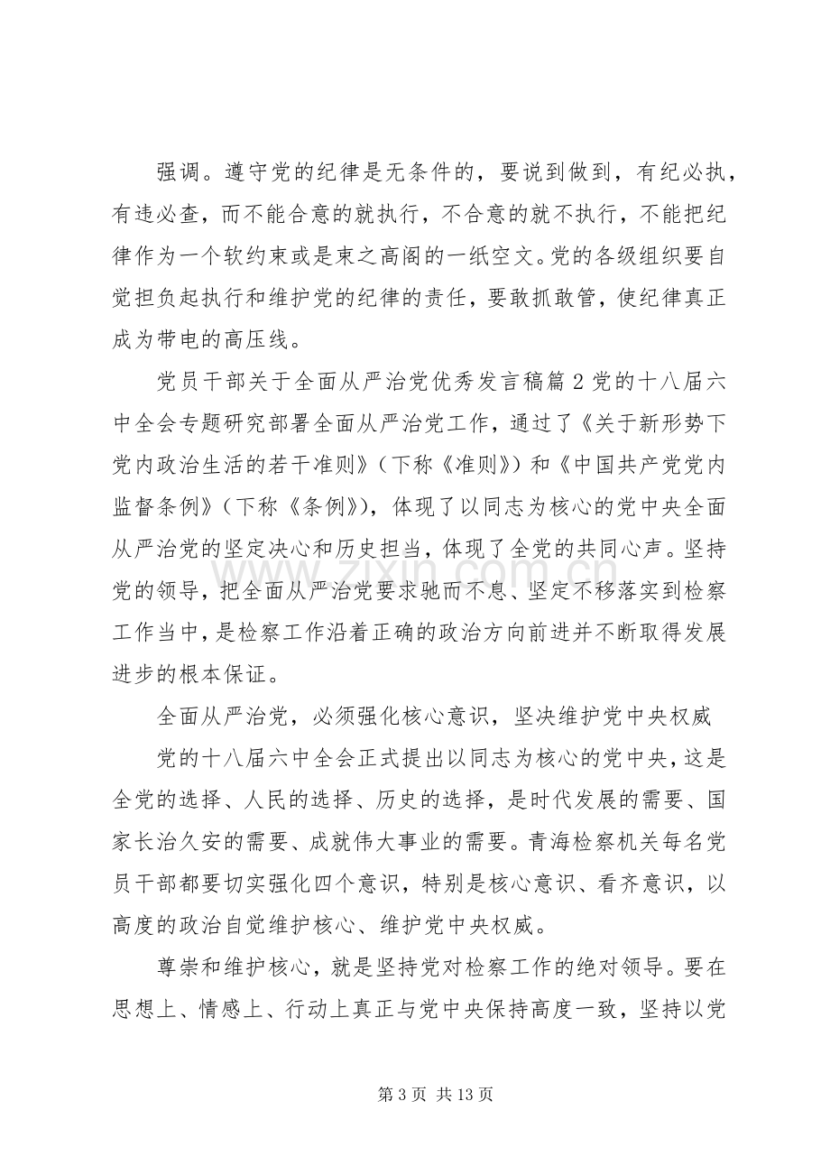 党员干部关于全面从严治党优秀发言稿.docx_第3页