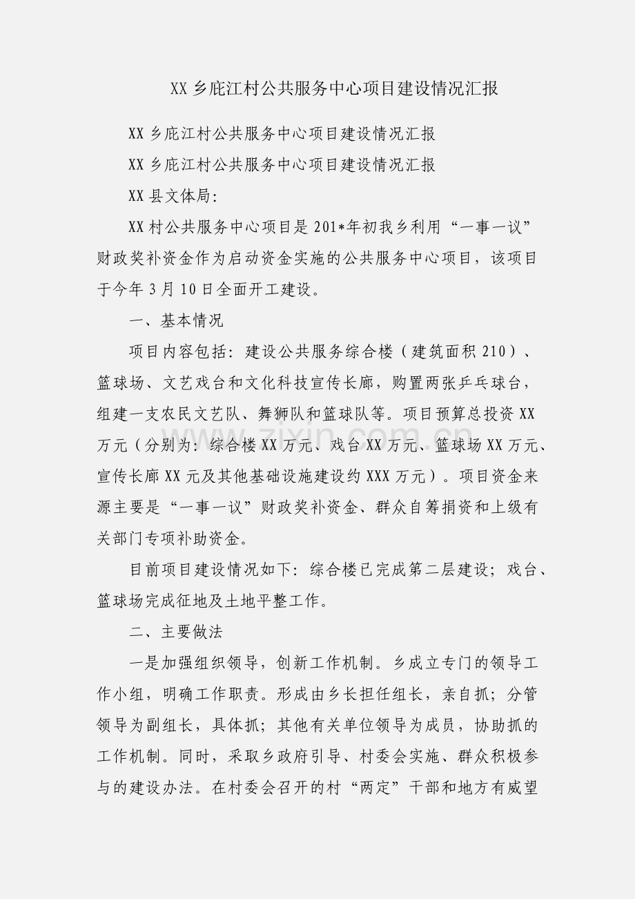 XX乡庇江村公共服务中心项目建设情况汇报.docx_第1页