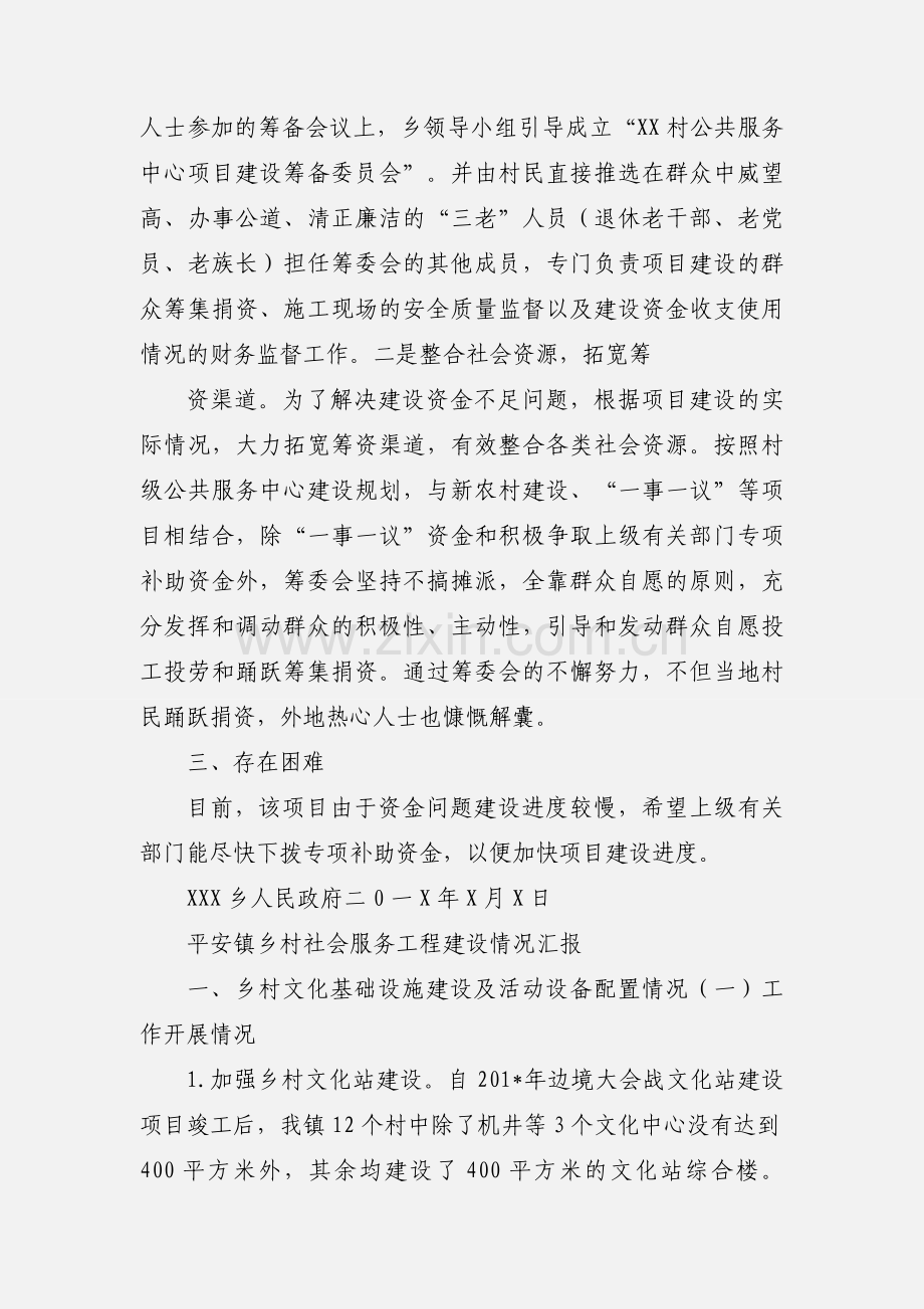 XX乡庇江村公共服务中心项目建设情况汇报.docx_第2页