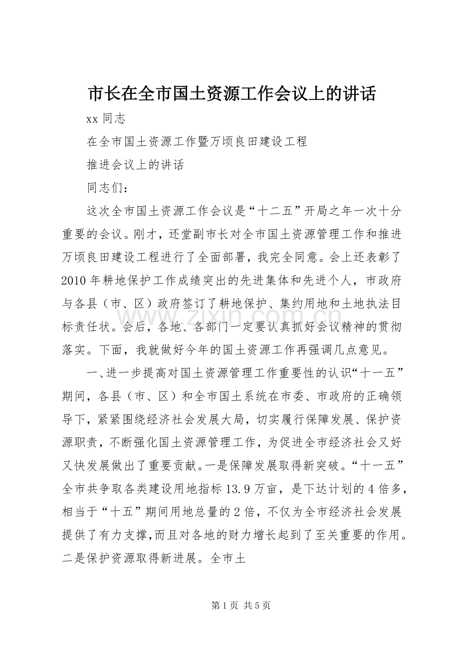 市长在全市国土资源工作会议上的讲话.docx_第1页