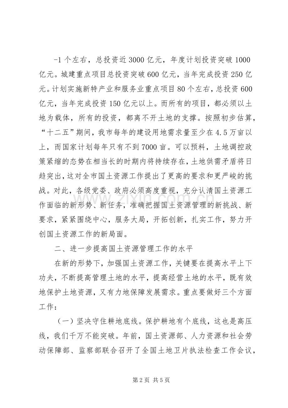 市长在全市国土资源工作会议上的讲话.docx_第2页