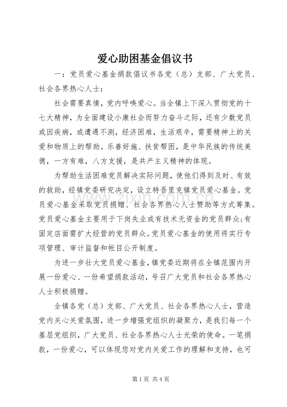 爱心助困基金倡议书.docx_第1页