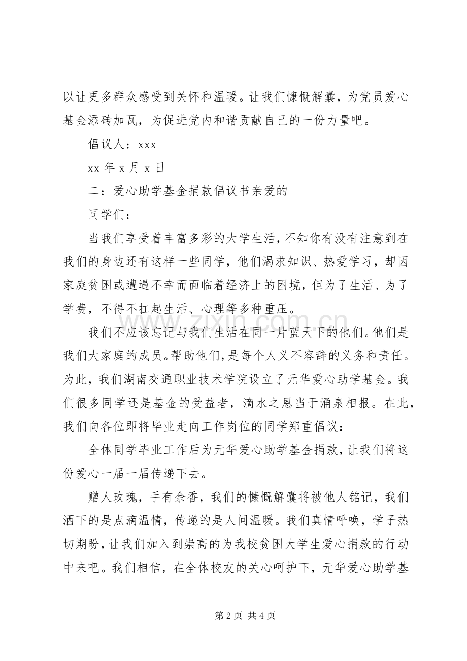 爱心助困基金倡议书.docx_第2页