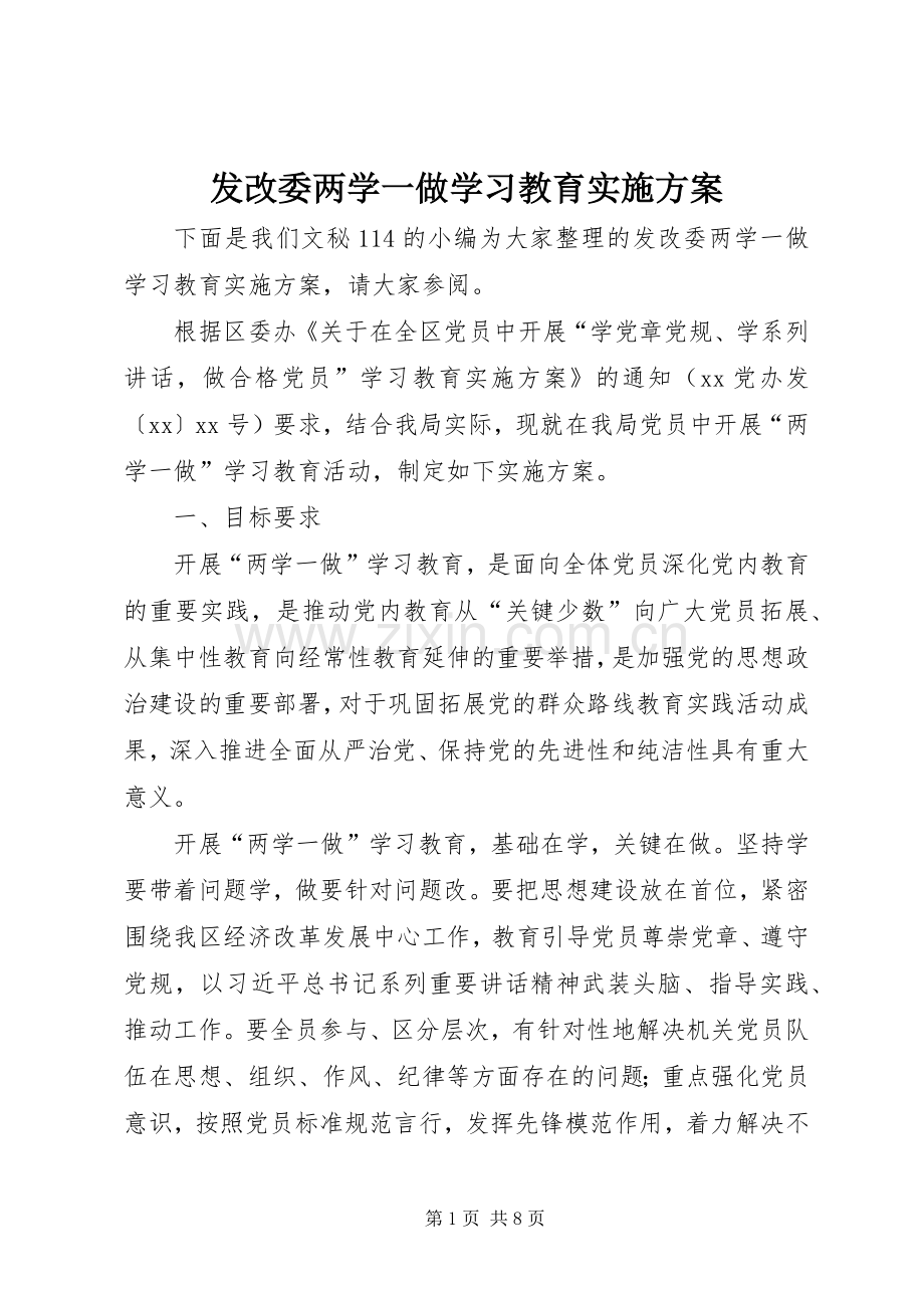 发改委两学一做学习教育方案.docx_第1页