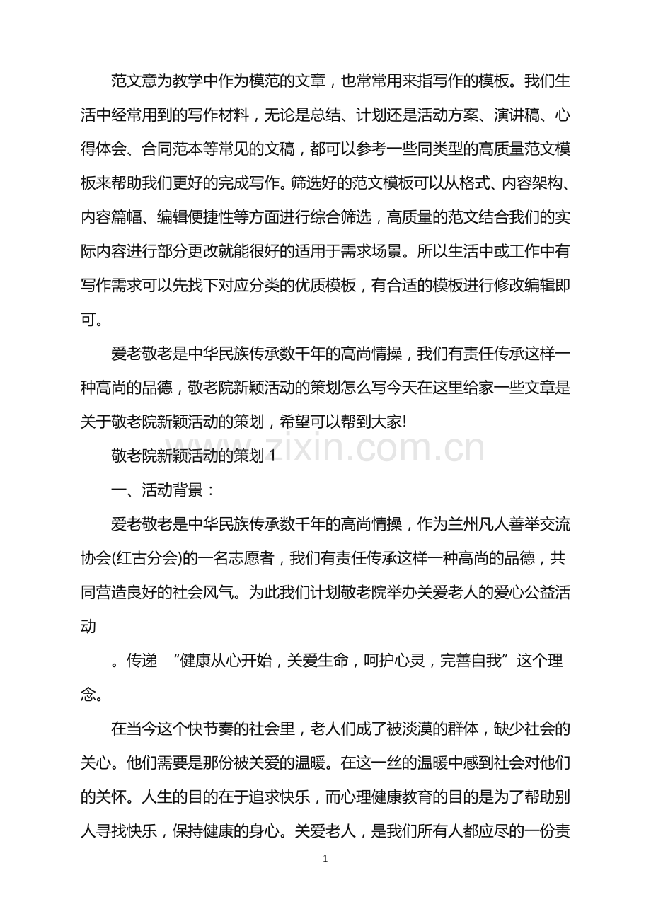 2022年敬老院新颖活动的策划范文.doc_第1页