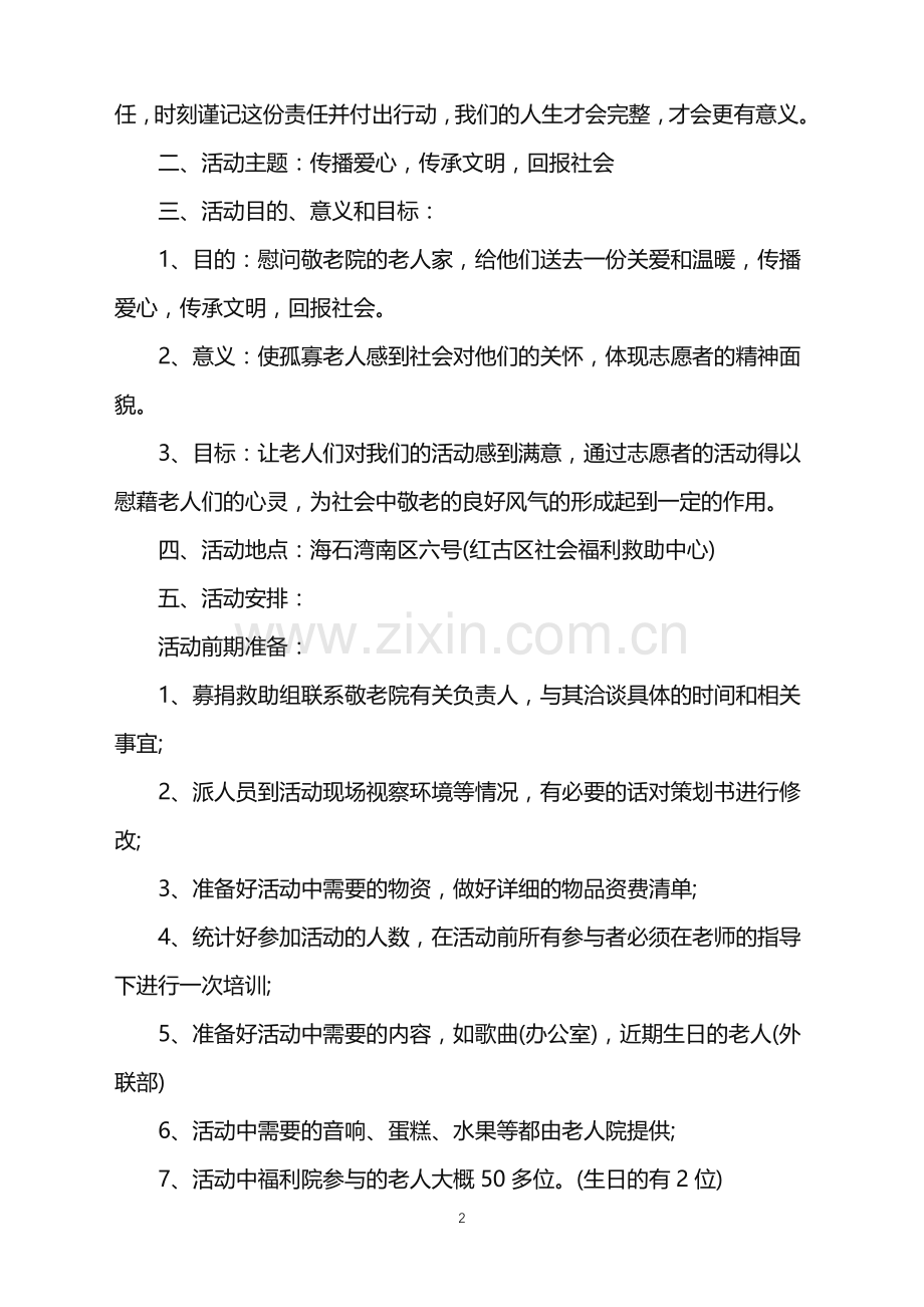 2022年敬老院新颖活动的策划范文.doc_第2页