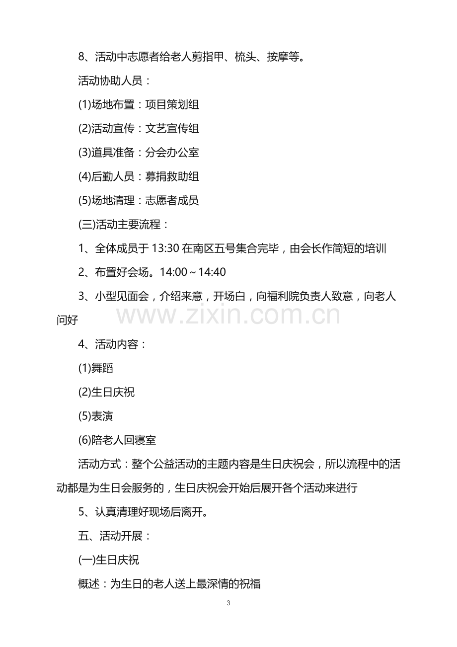 2022年敬老院新颖活动的策划范文.doc_第3页