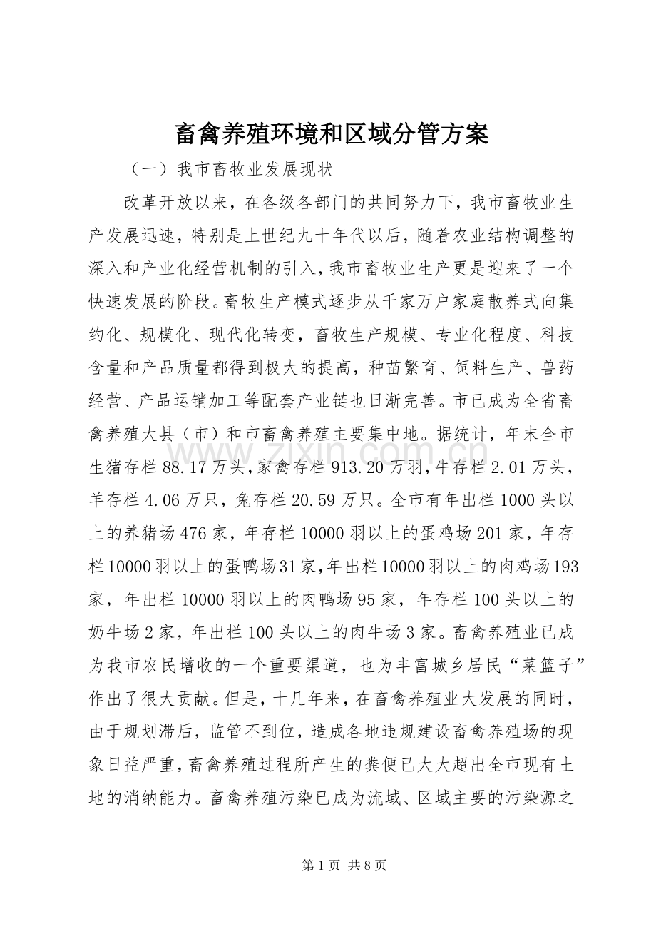 畜禽养殖环境和区域分管实施方案.docx_第1页