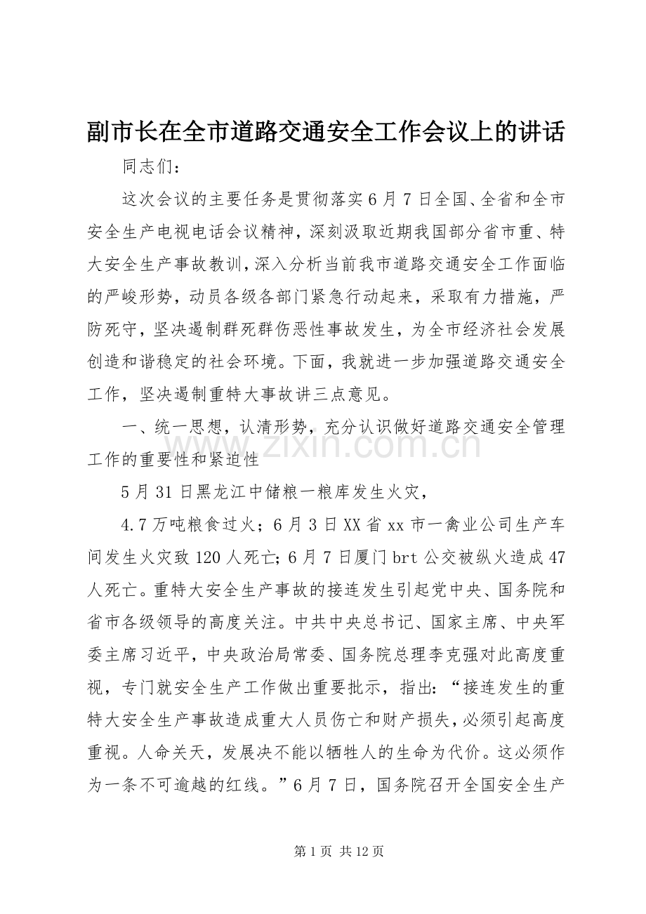 副市长在全市道路交通安全工作会议上的讲话.docx_第1页