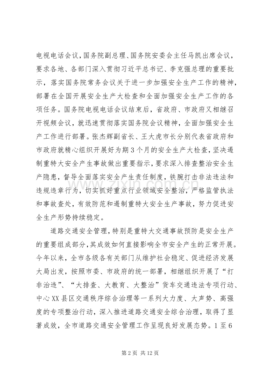 副市长在全市道路交通安全工作会议上的讲话.docx_第2页