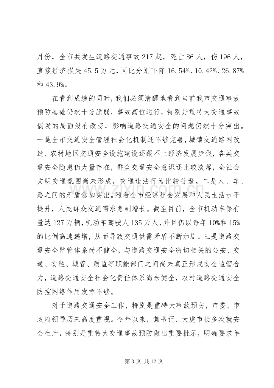 副市长在全市道路交通安全工作会议上的讲话.docx_第3页