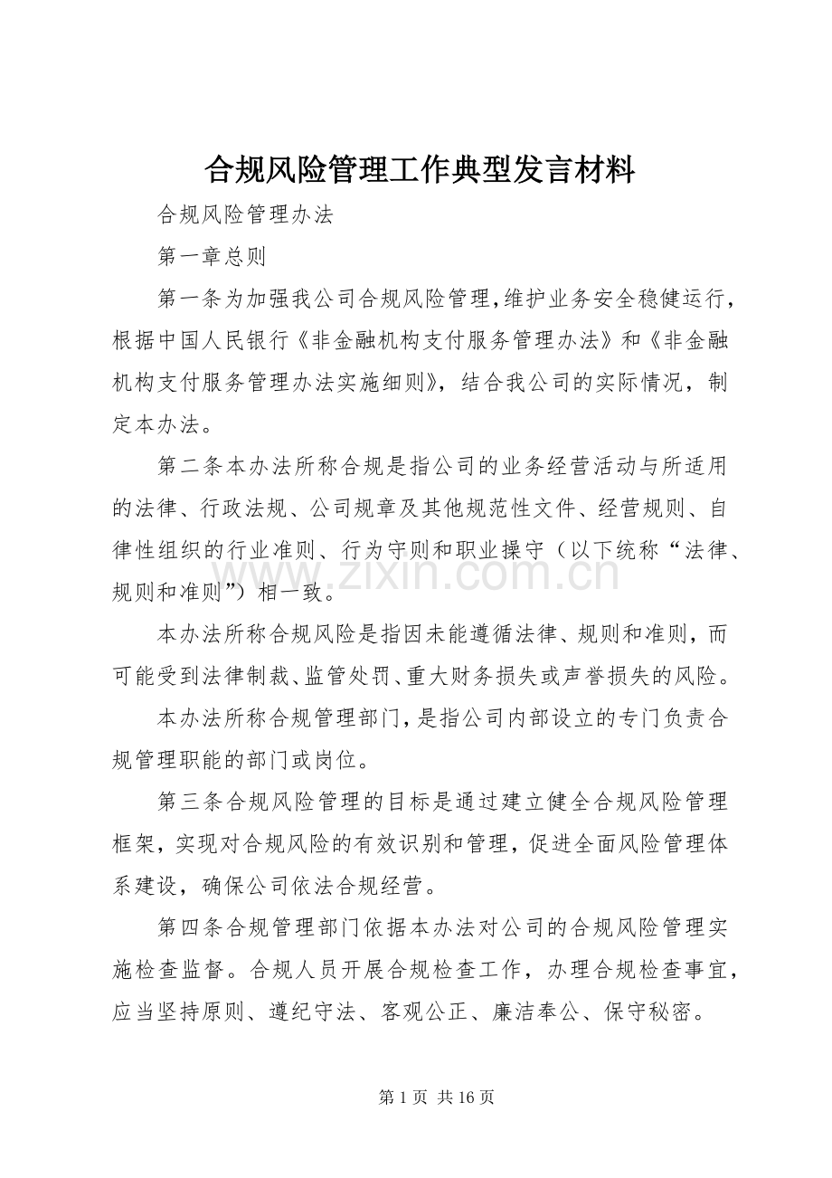 合规风险管理工作典型发言材料提纲范文.docx_第1页