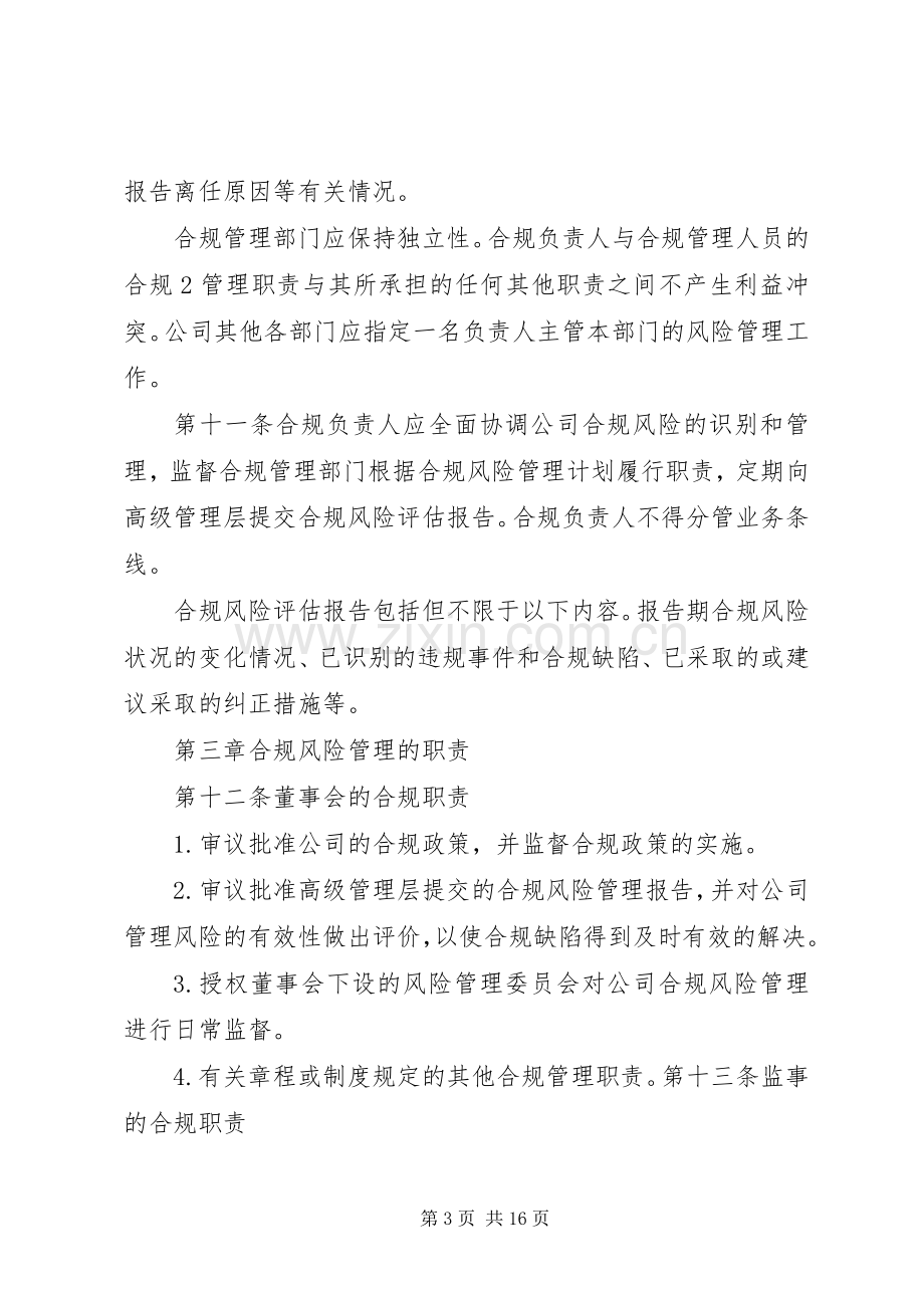 合规风险管理工作典型发言材料提纲范文.docx_第3页