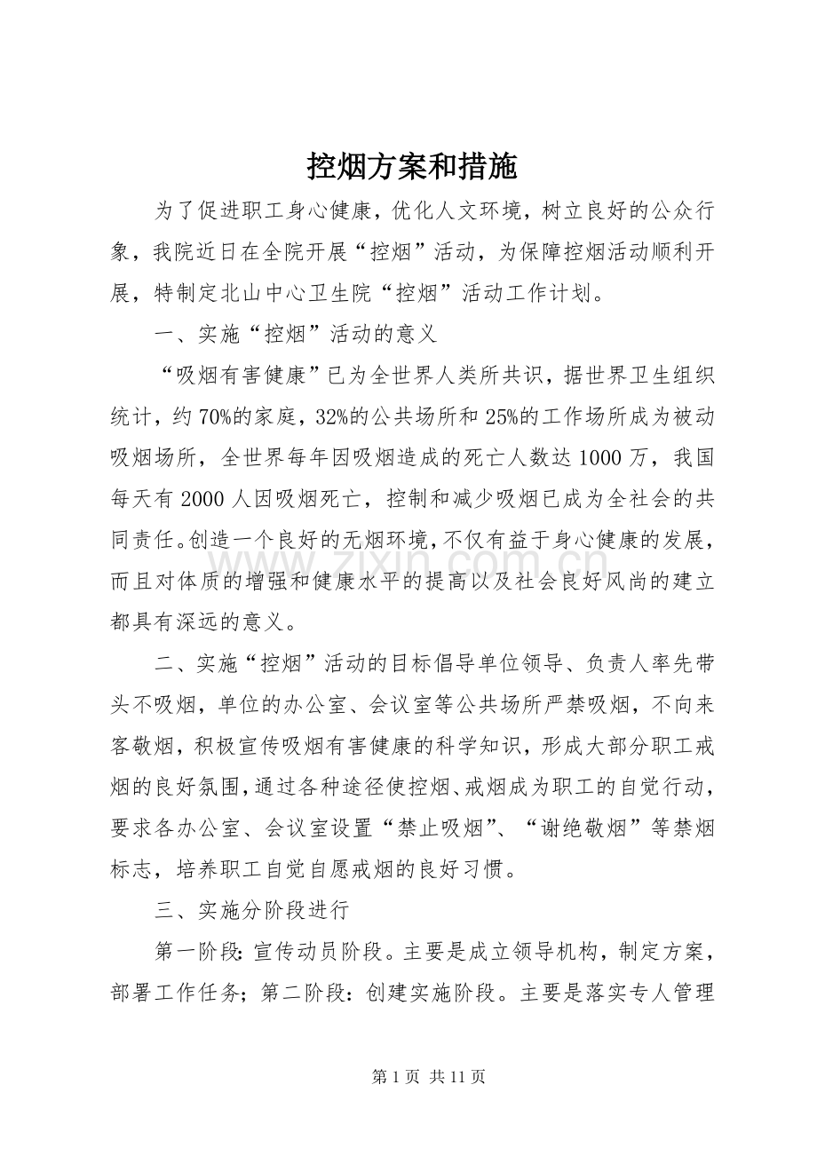 控烟实施方案和措施.docx_第1页