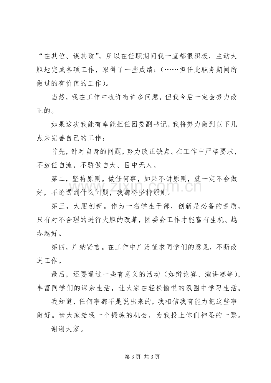 团委职位竞选演讲稿范文.docx_第3页