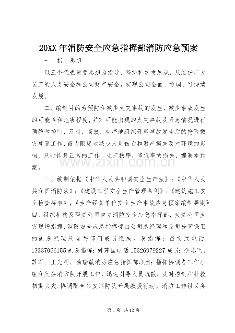 XX年消防安全应急指挥部消防应急处理预案.docx_第1页