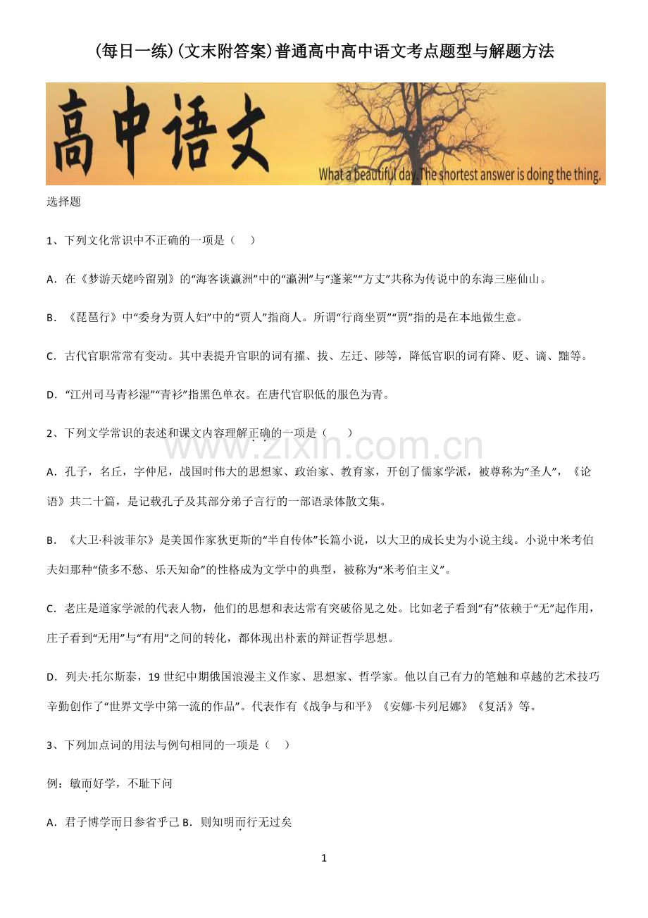 (文末附答案)普通高中高中语文考点题型与解题方法.pdf_第1页