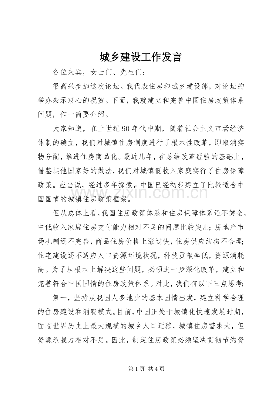 城乡建设工作发言.docx_第1页