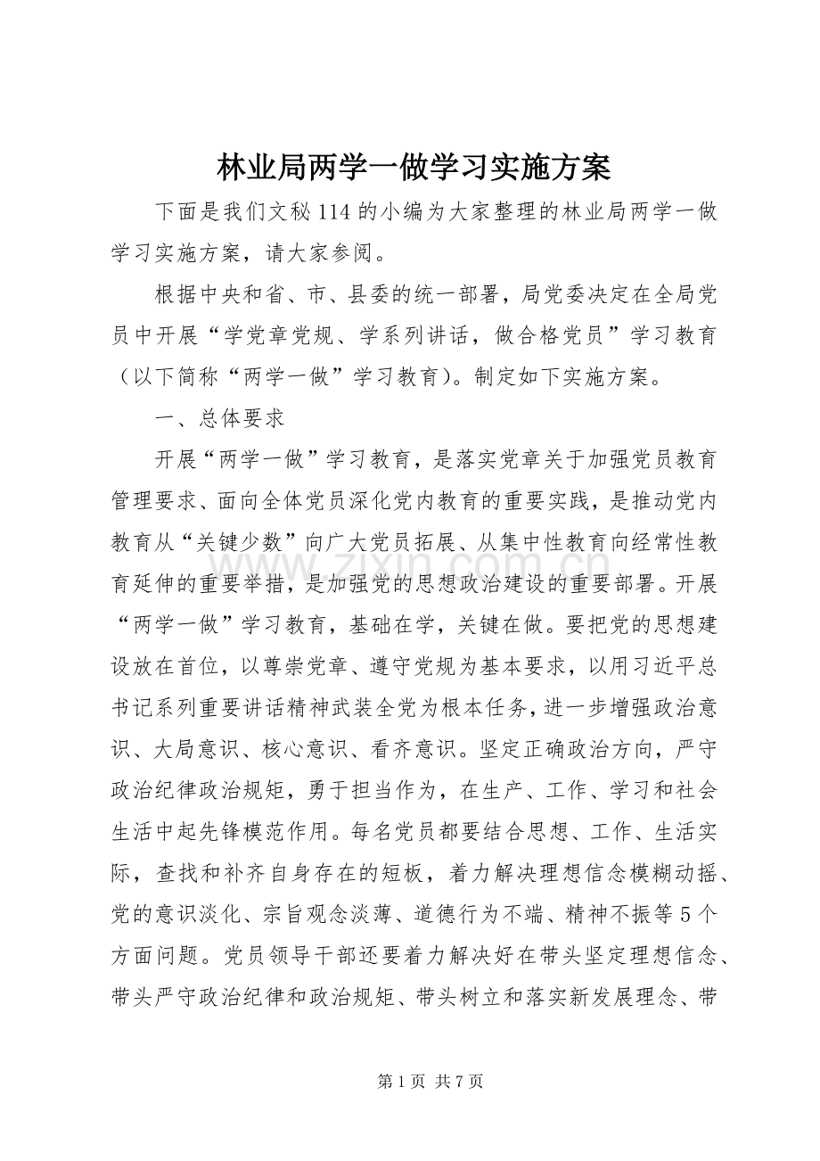 林业局两学一做学习方案.docx_第1页