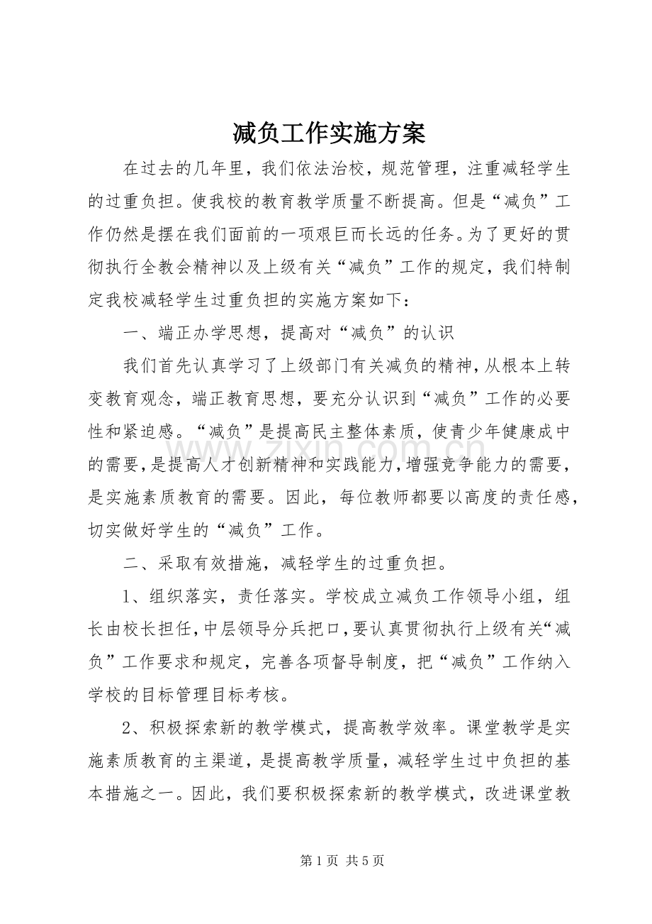 减负工作方案.docx_第1页