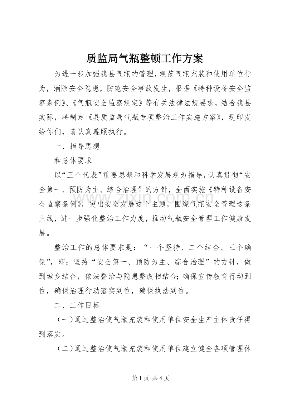 质监局气瓶整顿工作实施方案.docx_第1页