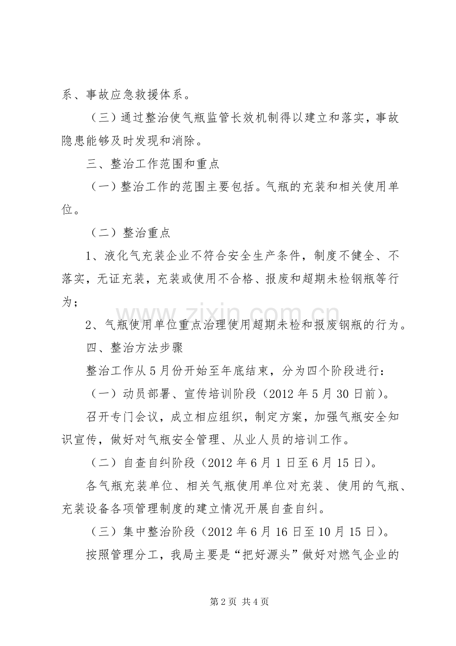 质监局气瓶整顿工作实施方案.docx_第2页