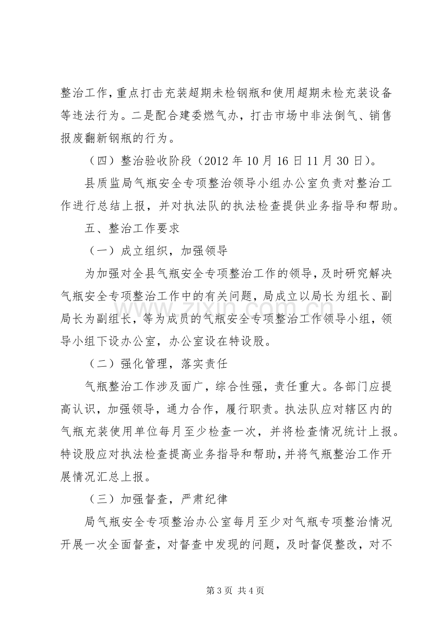 质监局气瓶整顿工作实施方案.docx_第3页