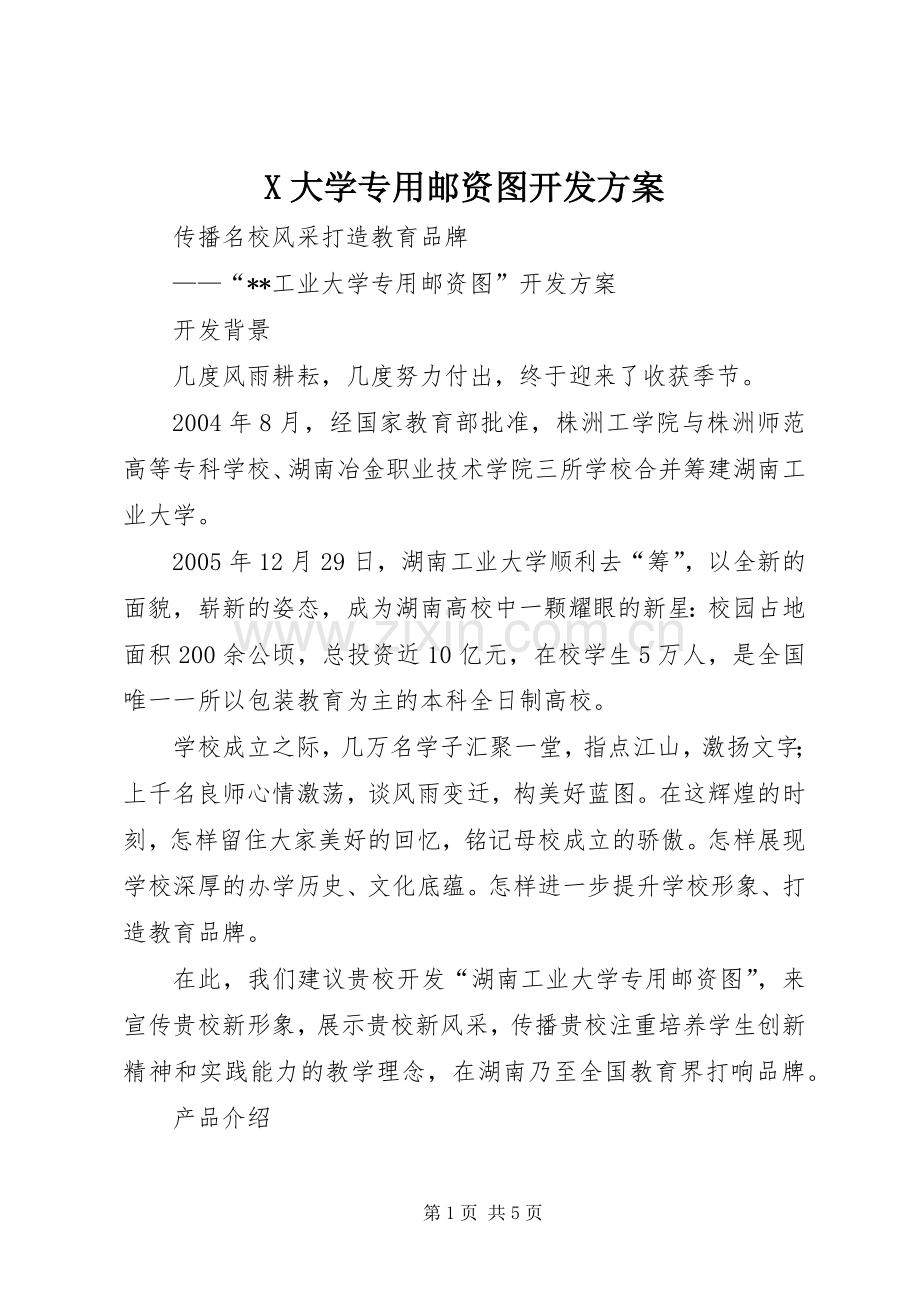 X大学专用邮资图开发实施方案 .docx_第1页