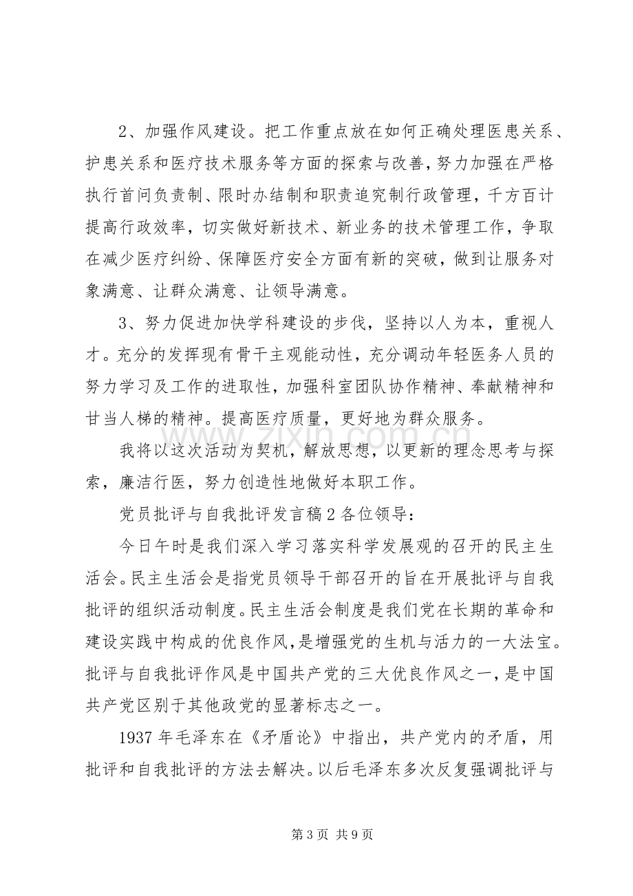 党员批评与自我批评发言3篇.docx_第3页