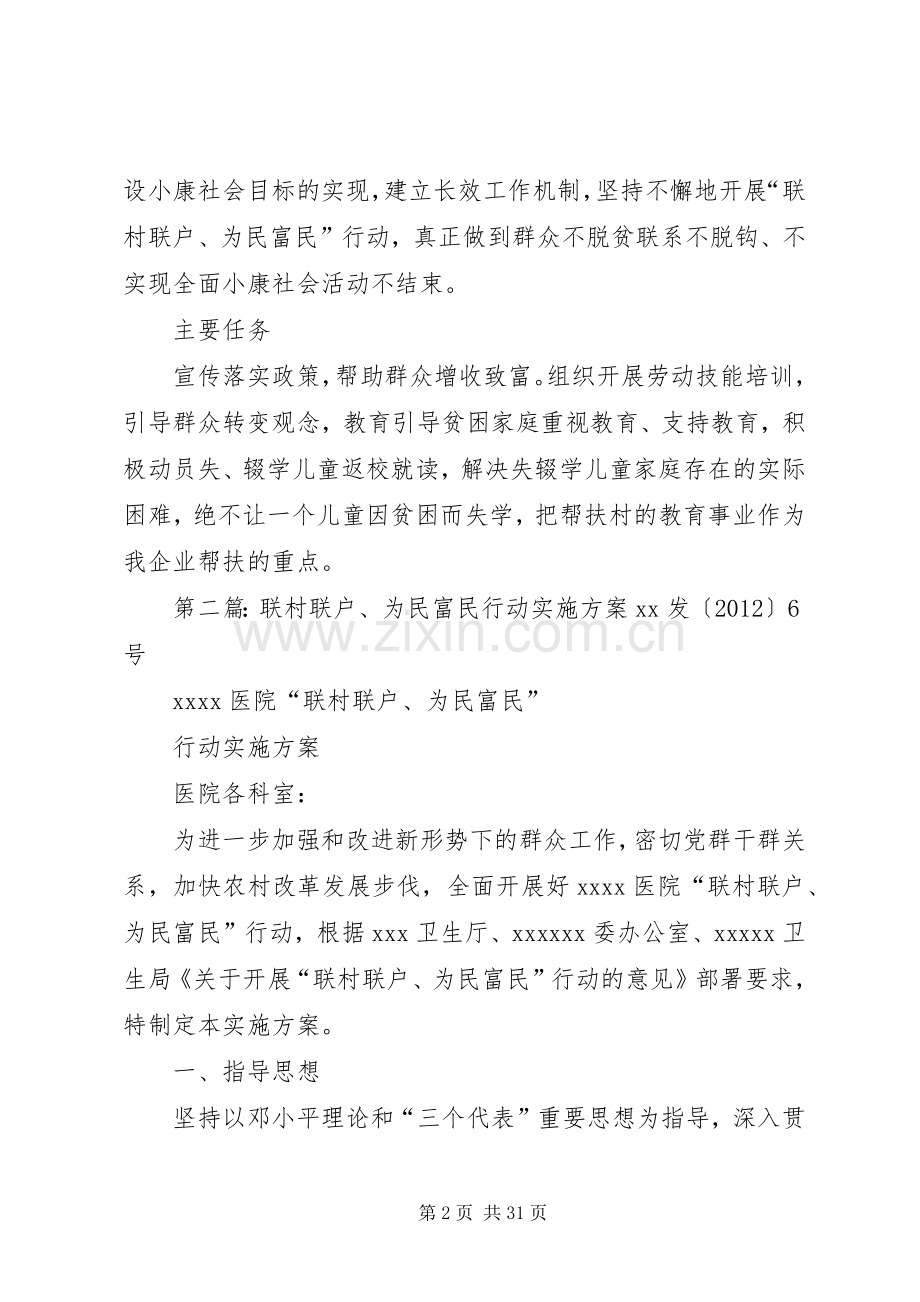 XX联村联户、为民富民行动方案.docx_第2页