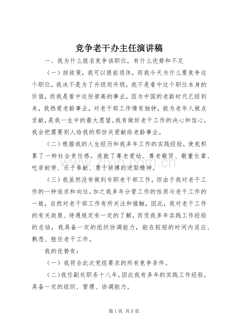 竞争老干办主任演讲稿.docx_第1页