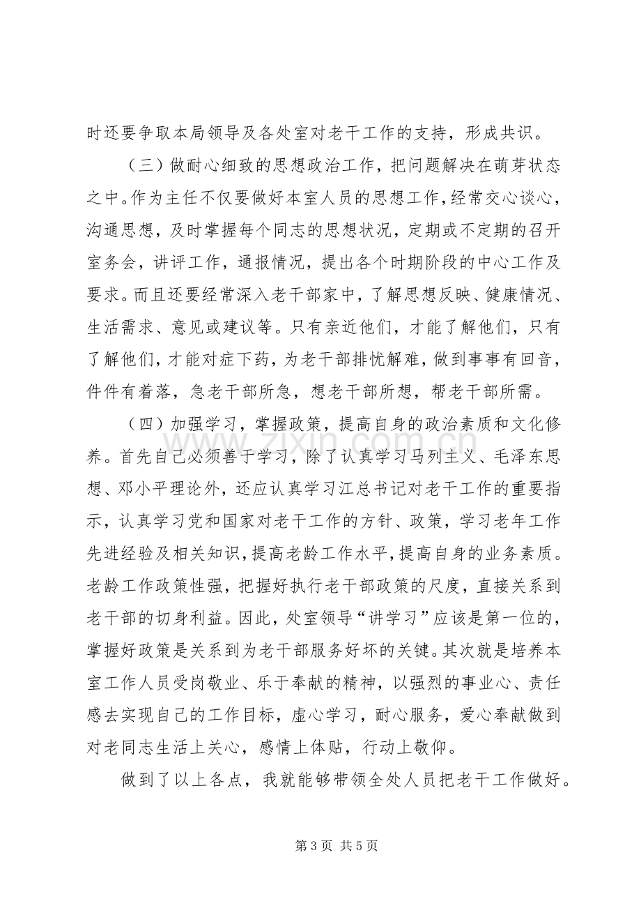 竞争老干办主任演讲稿.docx_第3页